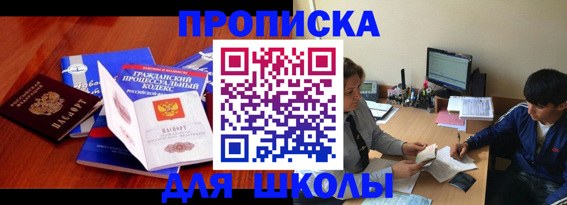 прописка для школы в Малой Вишере